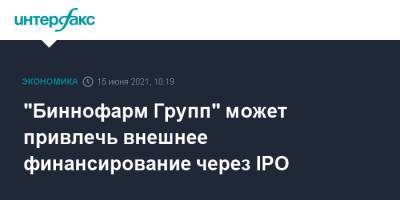 "Биннофарм Групп" может привлечь внешнее финансирование через IPO - interfax.ru - Москва
