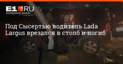 Под Сысертью водитель Lada Largus врезался в столб и погиб - e1.ru - Екатеринбург - Свердловская обл.