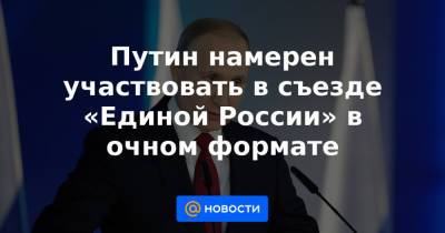 Владимир Путин - Дмитрий Песков - Сергей Собянин - Путин намерен участвовать в съезде «Единой России» в очном формате - news.mail.ru - Москва