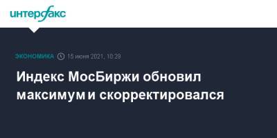 Джо Байден - Индекс МосБиржи обновил максимум и скорректировался - interfax.ru - Москва - Женева