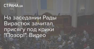 Василий Вирастюк - На заседании Рады Вирастюк зачитал присягу под крики "Позор!". Видео - strana.ua - Ивано-Франковская обл.