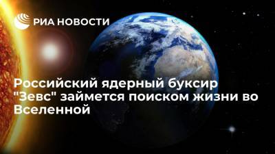 Дмитрий Рогозин - Рогозин заявил. что разрабатываемый ядерный буксир "Зевс" займется поиском жизни во Вселенной - ria.ru - Россия - Санкт-Петербург