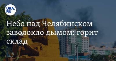 Небо над Челябинском заволокло дымом: горит склад. Фото - ura.news - Челябинская обл. - Челябинск