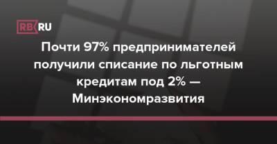 Почти 97% предпринимателей получили списание по льготным кредитам под 2% — Минэкономразвития - rb.ru - ЦФО