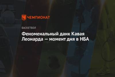 Леонарда Кавая - Пол Джордж - Митчелл Донован - Феноменальный данк Кавая Леонарда — момент дня в НБА - championat.com - Лос-Анджелес