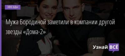 Ксения Бородина - Мужа Бородиной заметили в компании другой звезды «Дома-2» - skuke.net