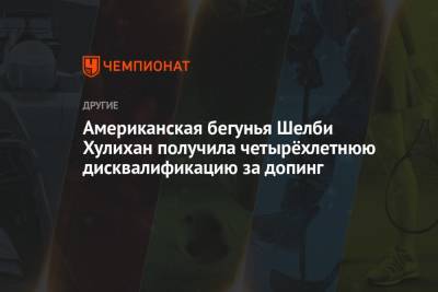 Американская бегунья Шелби Хулихан получила четырёхлетнюю дисквалификацию за допинг - championat.com