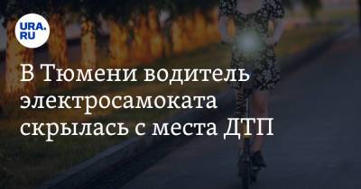В Тюмени водитель электросамоката скрылась с места ДТП. Пострадал ребенок - ura.news - Тюмень - Тюменская обл.