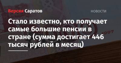 Евгений Биезбардис - Стало известно, кто получает самые большие пенсии в стране (сумма достигает 446 тысяч рублей в месяц) - nversia.ru