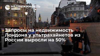 Запросы на недвижимость Лондона у ультрахайнетов из России выросли на 50% - realty.ria.ru - Москва - Англия - Лондон - Великобритания