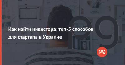 Как найти инвестора: топ-5 способов для стартапа в Украине - thepage.ua