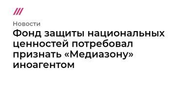 Надежда Савченко - Фонд защиты национальных ценностей потребовал признать «Медиазону» иноагентом - tvrain.ru