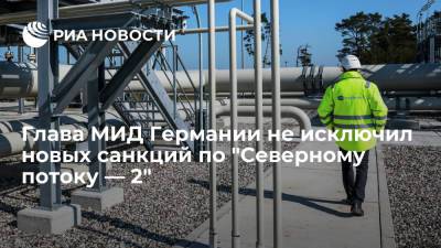 Глава МИД Германии Маас не исключил новых американских санкций по "Северному потоку — 2" - ria.ru - Москва - США - Германия