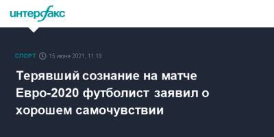 Кристиан Эриксен - Терявший сознание на матче Евро-2020 футболист заявил о хорошем самочувствии - sport-interfax.ru - Москва - Финляндия - Дания - Копенгаген