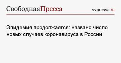 Эпидемия продолжается: названо число новых случаев коронавируса в России - svpressa.ru - Москва - Санкт-Петербург - Московская обл. - Нижегородская обл. - респ.Бурятия