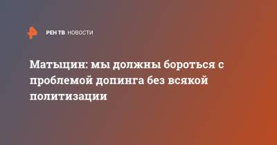 Олег Матыцин - Матыцин: мы должны бороться с проблемой допинга без всякой политизации - ren.tv