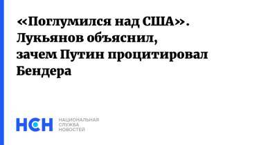 Владимир Путин - Остап Бендер - «Поглумился над США». Лукьянов объяснил, зачем Путин процитировал Бендера - nsn.fm