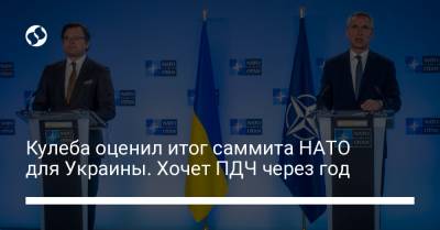 Дмитрий Кулеба - Кулеба оценил итог саммита НАТО для Украины. Хочет ПДЧ через год - liga.net