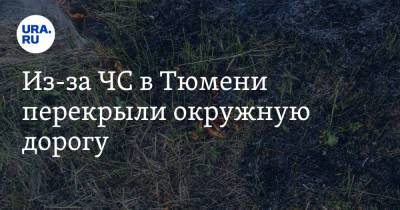 Из-за ЧС в Тюмени перекрыли окружную дорогу - ura.news - Тюмень - Тюменская обл.