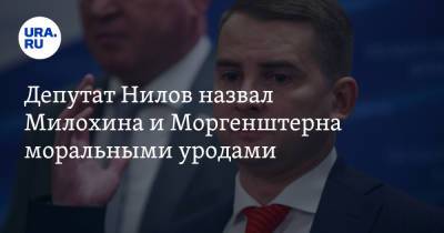 Ярослав Нилов - Эльвира Набиуллина - Алишер Моргенштерн - Богдан Милохин - Депутат Нилов назвал Милохина и Моргенштерна моральными уродами - ura.news