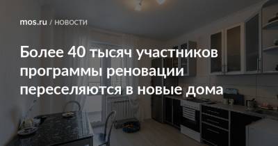Андрей Бочкарев - Более 40 тысяч участников программы реновации переселяются в новые дома - mos.ru - Москва - Дома
