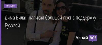 Ольга Бузова - Дмитрий Билан - Дмитрий Губерниев - Дима Билан написал большой пост в поддержку Бузовой - skuke.net