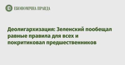 Владимир Зеленский - Деолигархизация: Зеленский пообещал равные правила для всех и покритиковал предшественников - epravda.com.ua