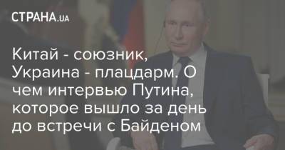 Владимир Путин - Джо Байден - Китай - союзник, Украина - плацдарм. О чем интервью Путина, которое вышло за день до встречи с Байденом - strana.ua - Россия - США - шт.Аляска