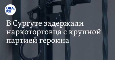 В Сургуте задержали наркоторговца с крупной партией героина - ura.news - Сургут - Югра
