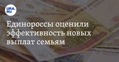 Ольга Окунева - Единороссы оценили эффективность новых выплат семьям - ura.news