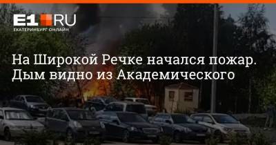 На Широкой Речке начался пожар. Дым видно из Академического - e1.ru - Екатеринбург - Свердловская обл.