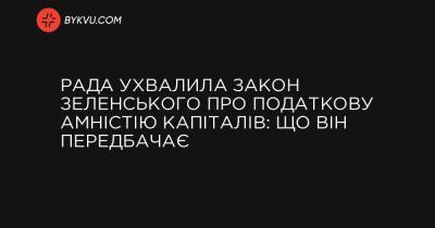 Володимир Зеленський - Рада ухвалила закон Зеленського про податкову амністію капіталів: що він передбачає - bykvu.com