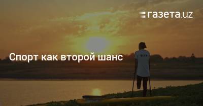 Спорт как второй шанс - gazeta.uz - Узбекистан