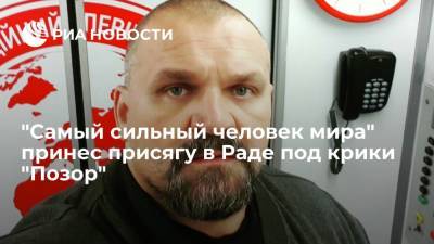 Василий Вирастюк - Василий Вирастюк стал депутатом от партии "Слуга народа", мероприятие прошло под крики "Позор" - ria.ru - Украина - Киев - Ивано-Франковская обл.