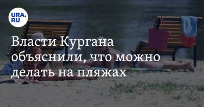 Власти Кургана объяснили, что можно делать на пляжах - ura.news