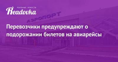 Перевозчики предупреждают о подорожании билетов на авиарейсы - readovka.news - Уфа - Кемерово - Геленджик