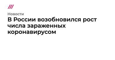 Сергей Собянин - В России продолжился рост числа зараженных коронавирусом - tvrain.ru - Москва - Санкт-Петербург - Московская обл.