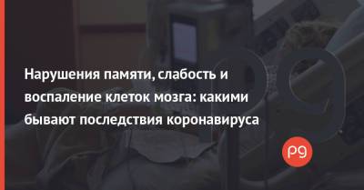Нарушения памяти, слабость и воспаление клеток мозга: какими бывают последствия коронавируса - thepage.ua - Япония
