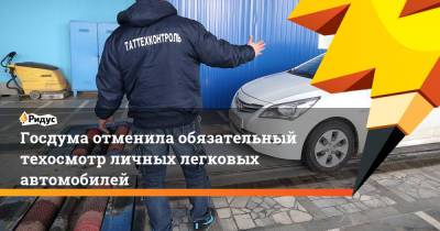Госдума отменила обязательный техосмотр личных легковых автомобилей - ridus.ru