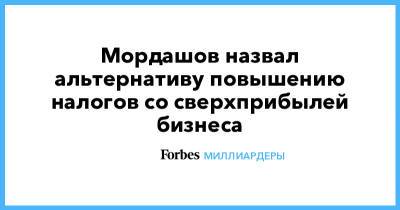 Владимир Путин - Алексей Мордашов - Андрей Белоусов - Мордашов назвал альтернативу повышению налогов со сверхприбылей бизнеса - forbes.ru