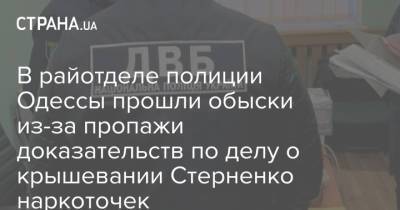 Сергей Стерненко - В райотделе полиции Одессы прошли обыски из-за пропажи доказательств по делу о крышевании Стерненко наркоточек - strana.ua - Приморье край - Одесса - Новости Одессы