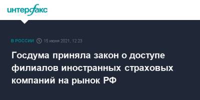 Алексей Моисеев - Госдума приняла закон о доступе филиалов иностранных страховых компаний на рынок РФ - interfax.ru - Москва
