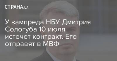 Дмитрий Сологуб - У зампреда НБУ Дмитрия Сологуба 10 июля истечет контракт. Его отправят в МВФ - strana.ua