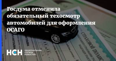 Михаил Черников - Госдума отменила обязательный техосмотр автомобилей для оформления ОСАГО - nsn.fm