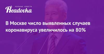 Сергей Собянин - В Москве число выявленных случаев коронавируса увеличилось на 80% - readovka.news - Москва