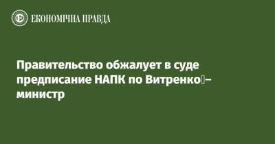 Юрий Витренко - Денис Малюська - Правительство обжалует в суде предписание НАПК по Витренко – министр - epravda.com.ua