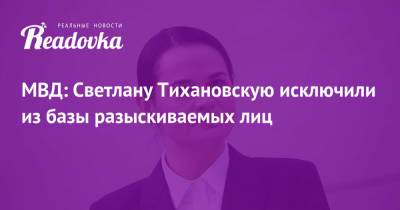 Светлана Тихановская - МВД: Светлану Тихановскую исключили из базы разыскиваемых лиц - readovka.news