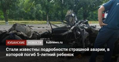 Стали известны подробности страшной аварии, в которой погиб 5-летний ребенок - kubnews.ru - Краснодарский край