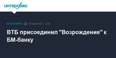 Дмитрий Орлов - ВТБ присоединил "Возрождение" к БМ-банку - interfax.ru - Москва