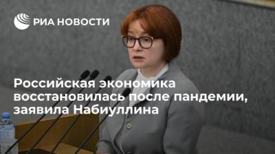 Эльвира Набиуллина - Эльвира Набиуллина заявила, что российская экономика восстановилась до уровня до пандемии - smartmoney.one
